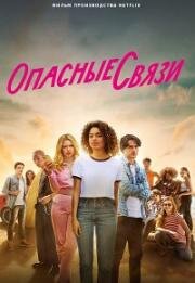 Опасные связи (Les Liaisons Dangereuses) 2022