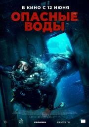Опасные воды (The Last Breath) 2023