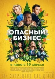 Опасный бизнес (Gringo) 2018