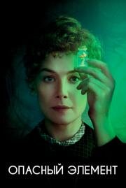 Опасный элемент (Radioactive) 2019
