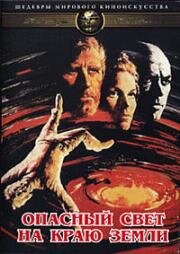 Опасный свет на краю земли (The Light at the Edge of the World) 1971