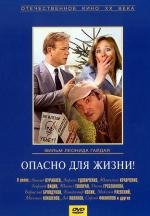 Опасно для жизни! 1985