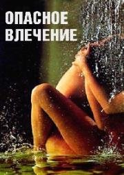 Опасное влечение (Attrazione pericolosa) (1993)