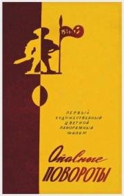 Опасные повороты (Ohtlikud kurvid) (1961)