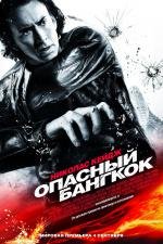Опасный Бангкок (Bangkok Dangerous) (2008)