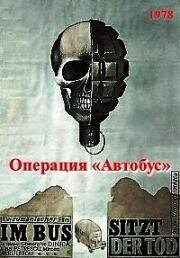 Операция «Автобус» (Actiunea Autobuzul) 1978