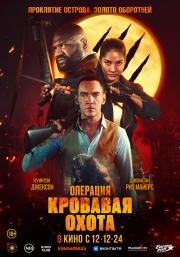 Операция «Кровавая охота» (Operation Blood Hunt) 2023