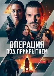 Операция под прикрытием (Фейерверк) (Firecracker) 2024