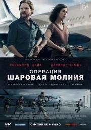 Операция «Шаровая молния» (Entebbe) 2018