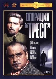 Операция «Трест» 1968