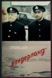 Операция «Вундерланд» 2000