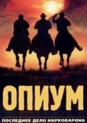 Опиум (Апиын) 1991
