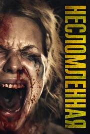 Несломленная (Ravage) 2019