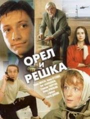 Орел и решка 1995