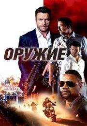 Оружие (The Weapon) 2023
