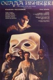 Осада Венеции (Хитрая вдова) (Caccia alla vedova (The Siege of Venice)) 1991