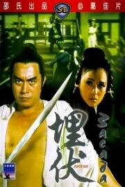 Осаждённый (Засада) (Mai fu (埋伏, Ambush)) 1973