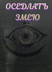 Оседлать змею (Ride the Snake) 2025