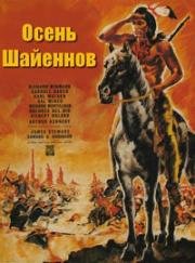 Осень Шайеннов (Cheyenne Autumn) (1964)