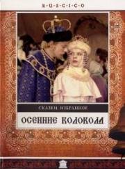 Осенние колокола 1978