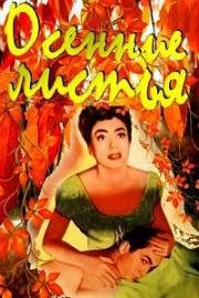 Осенние листья (1956)