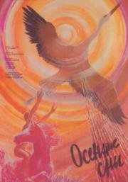 Осенние сны 1987
