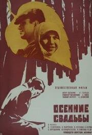 Осенние свадьбы 1967
