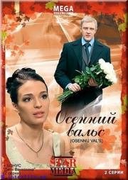 Осенний вальс 2008