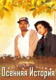Осенняя история (An autumn's tale (Chou tin dik tong wah)) 1987