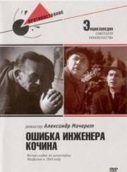 Ошибка инженера Кочина 1939