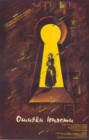 Ошибки юности 1978