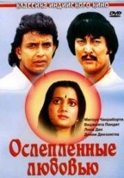 Ослеплённые любовью (Deewana tere naam ka) 1987