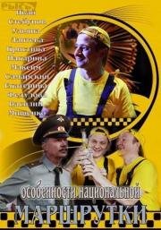 Особенности национальной маршрутки 2013