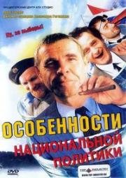 Особенности национальной политики 2003