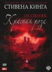 Особняк Красная роза (мини-сериал) (Rose Red) (2002)