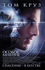 Особое мнение (Minority Report) 2002