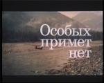 Особых примет нет (Znak) (1978)