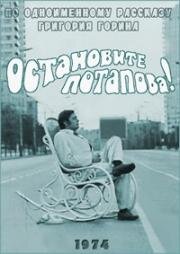 Остановите Потапова! 1974