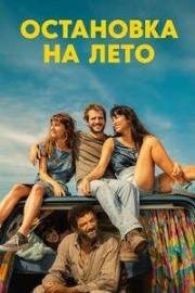 Остановка на лето (2024)