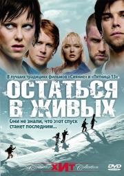 Остаться в живых (Fritt vilt) (2006)