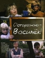 Осторожно - Василек! 1985
