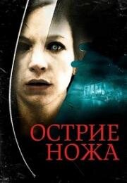 Острие ножа (Knife Edge) 2009