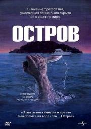 Остров (The Island) 1980