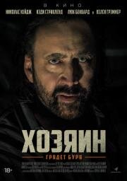 Хозяин (Grand Isle) (2018)