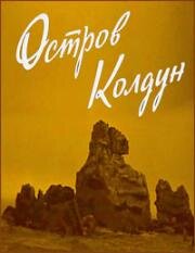 Остров Колдун 1964
