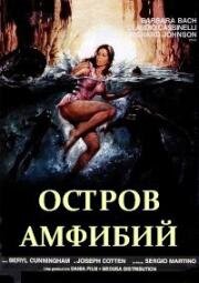 Остров людей-рыб (Island of Fishmen) 1979