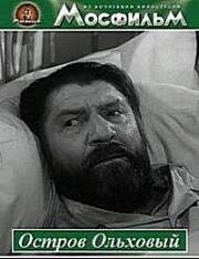 Остров Ольховый 1962