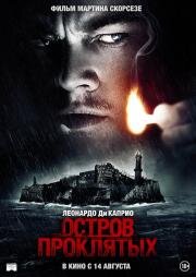 Остров проклятых (Shutter Island) 2009