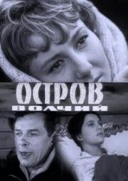 Остров Волчий 1969