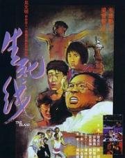 Остров (The Island (Sheng si xian)) (1985)